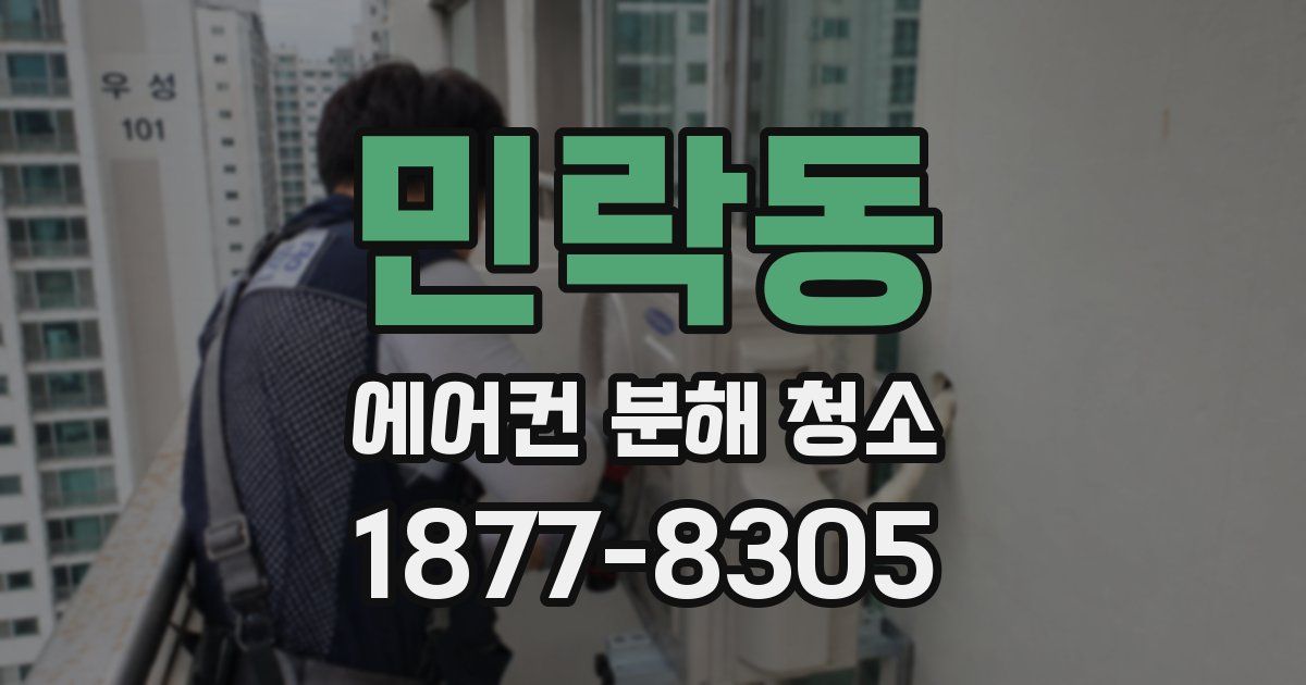 민락동 에어컨 분해 청소