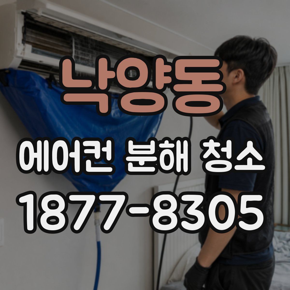 낙양동 에어컨 분해 청소