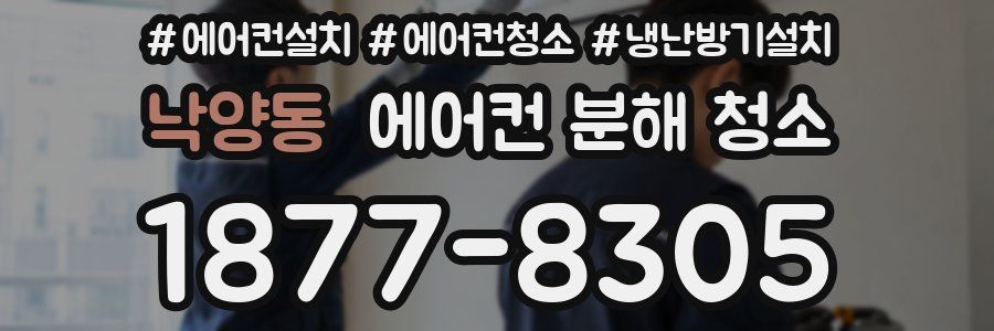 낙양동 에어컨 분해 청소