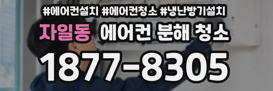 자일동 에어컨 분해 청소