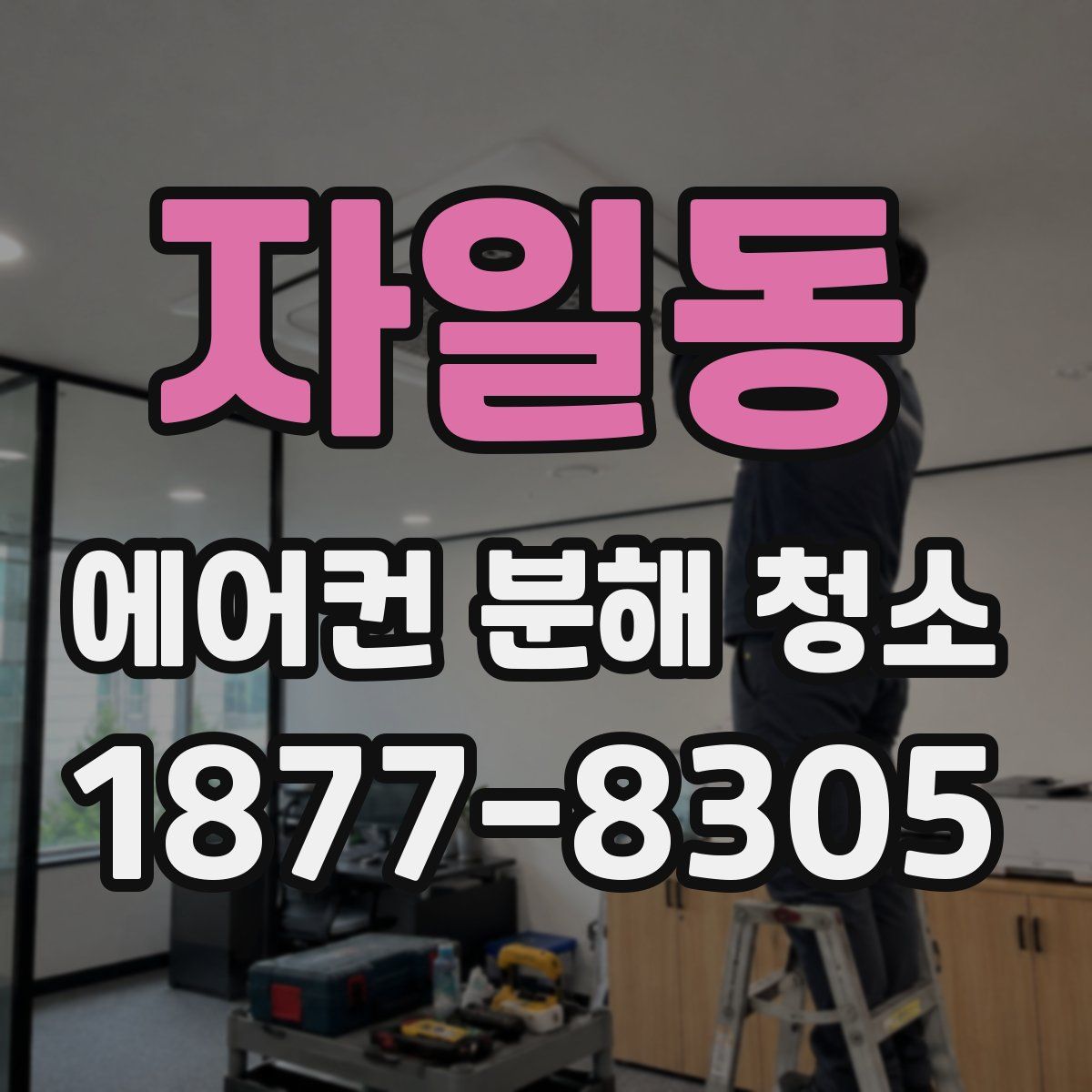 자일동 에어컨 분해 청소