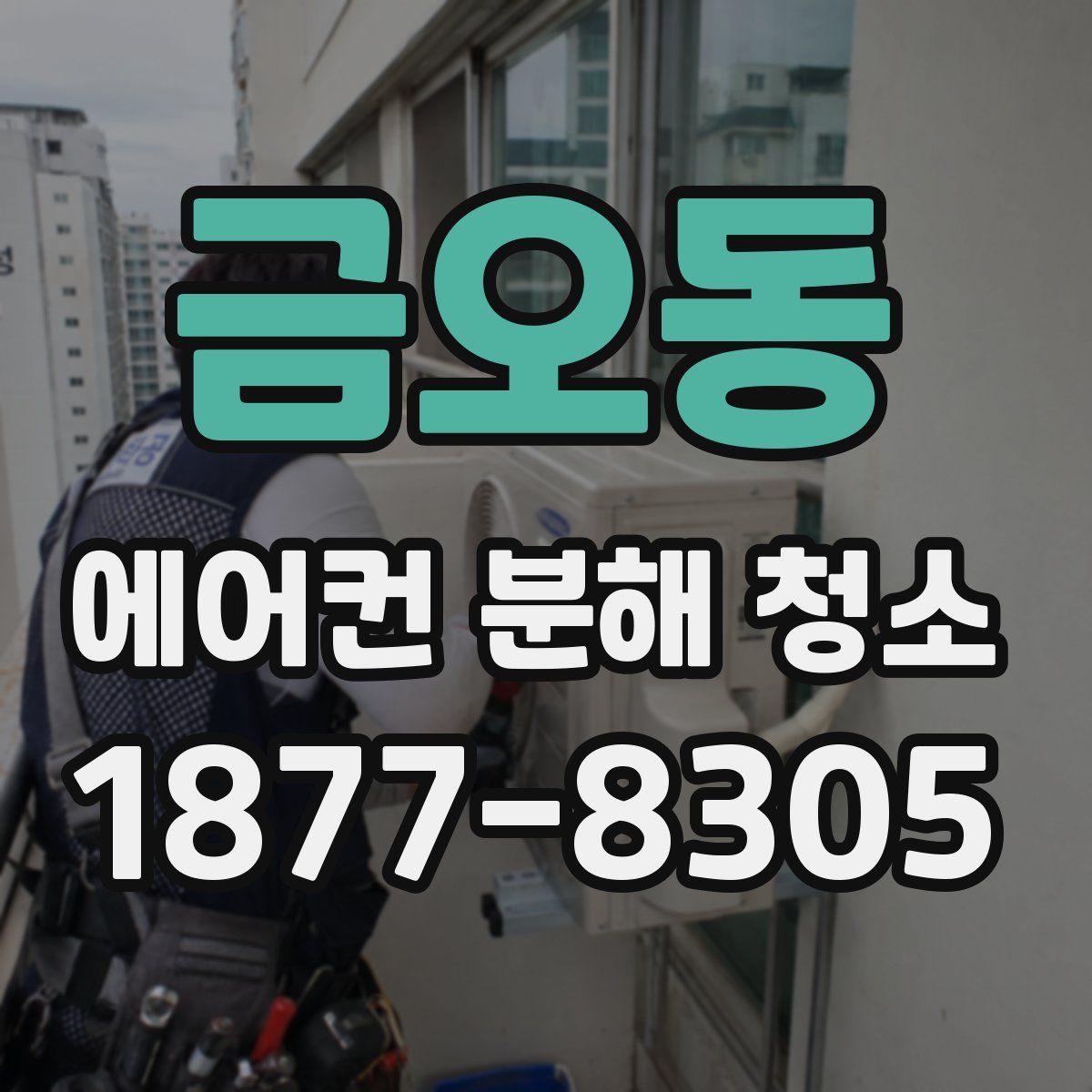 금오동 에어컨 분해 청소