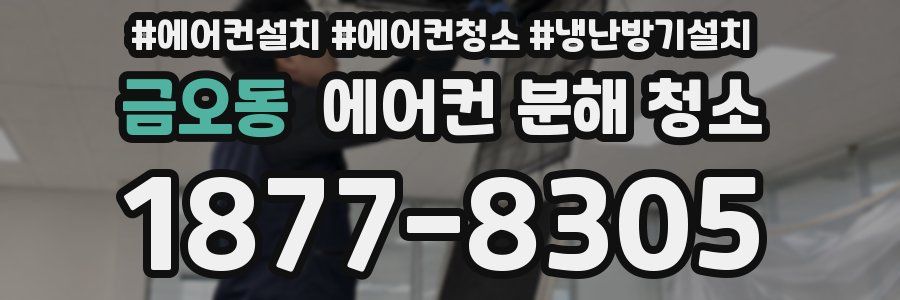 금오동 에어컨 분해 청소