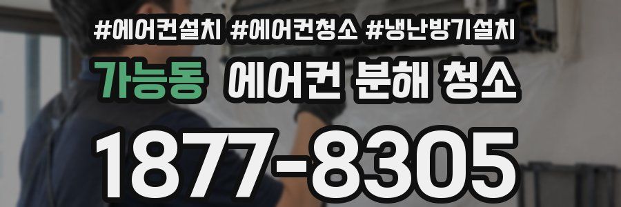 가능동 에어컨 분해 청소