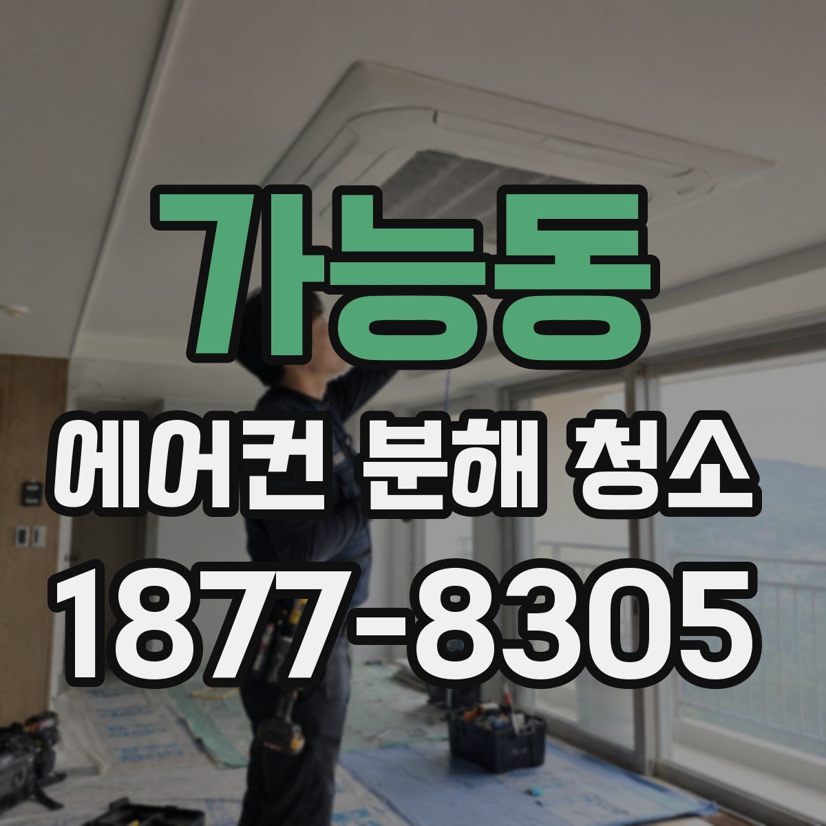 가능동 에어컨 분해 청소