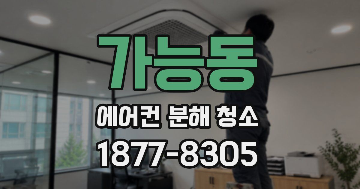 가능동 에어컨 분해 청소
