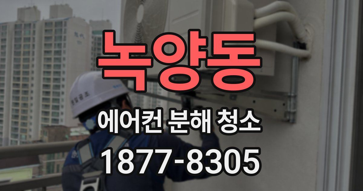 녹양동 에어컨 분해 청소