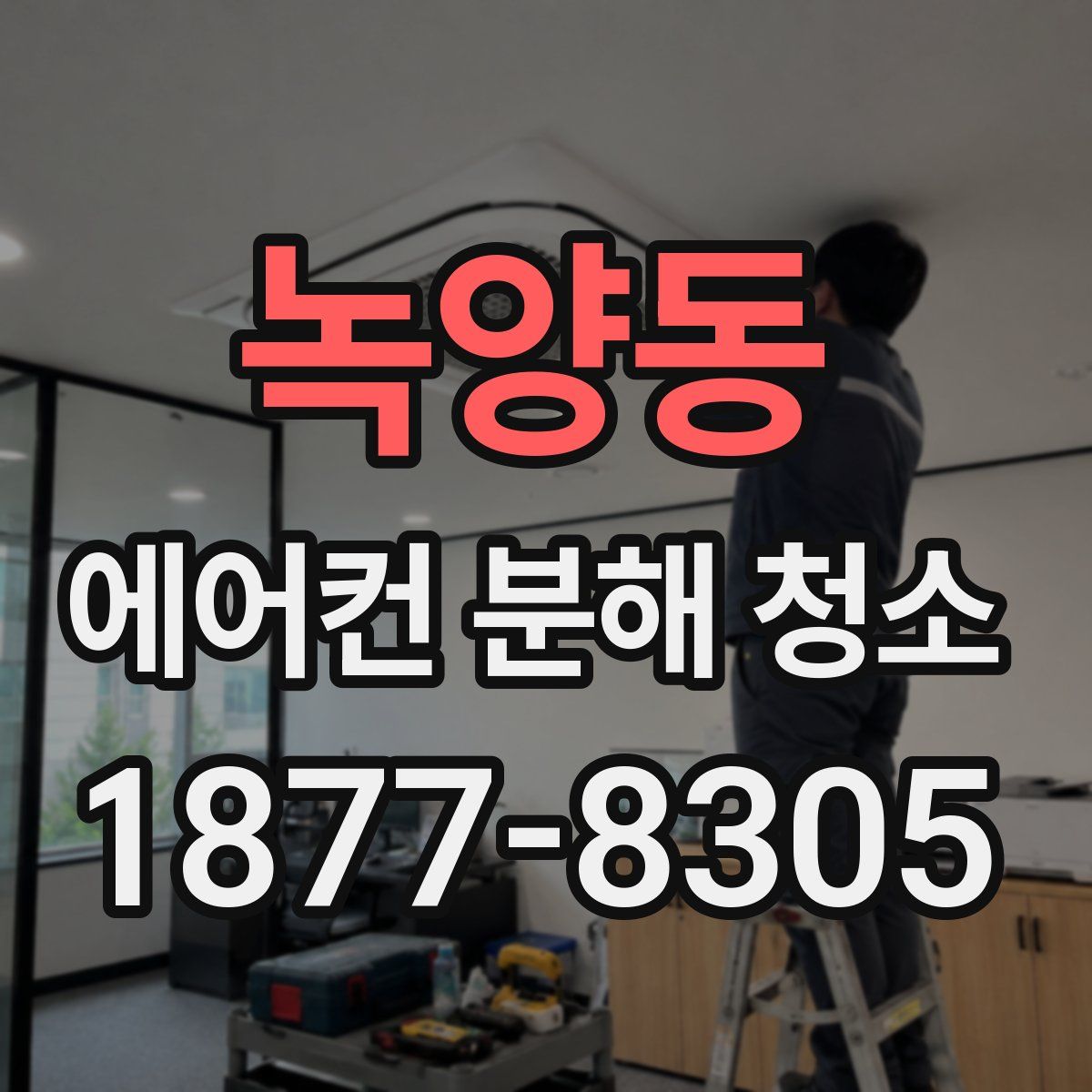 녹양동 에어컨 분해 청소