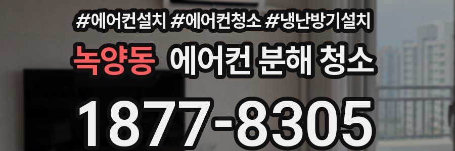 녹양동 에어컨 분해 청소