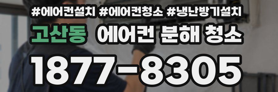 고산동 에어컨 분해 청소