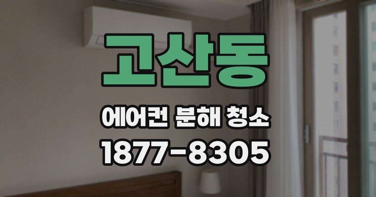 고산동 에어컨 분해 청소