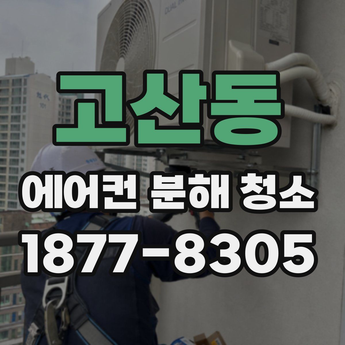 고산동 에어컨 분해 청소