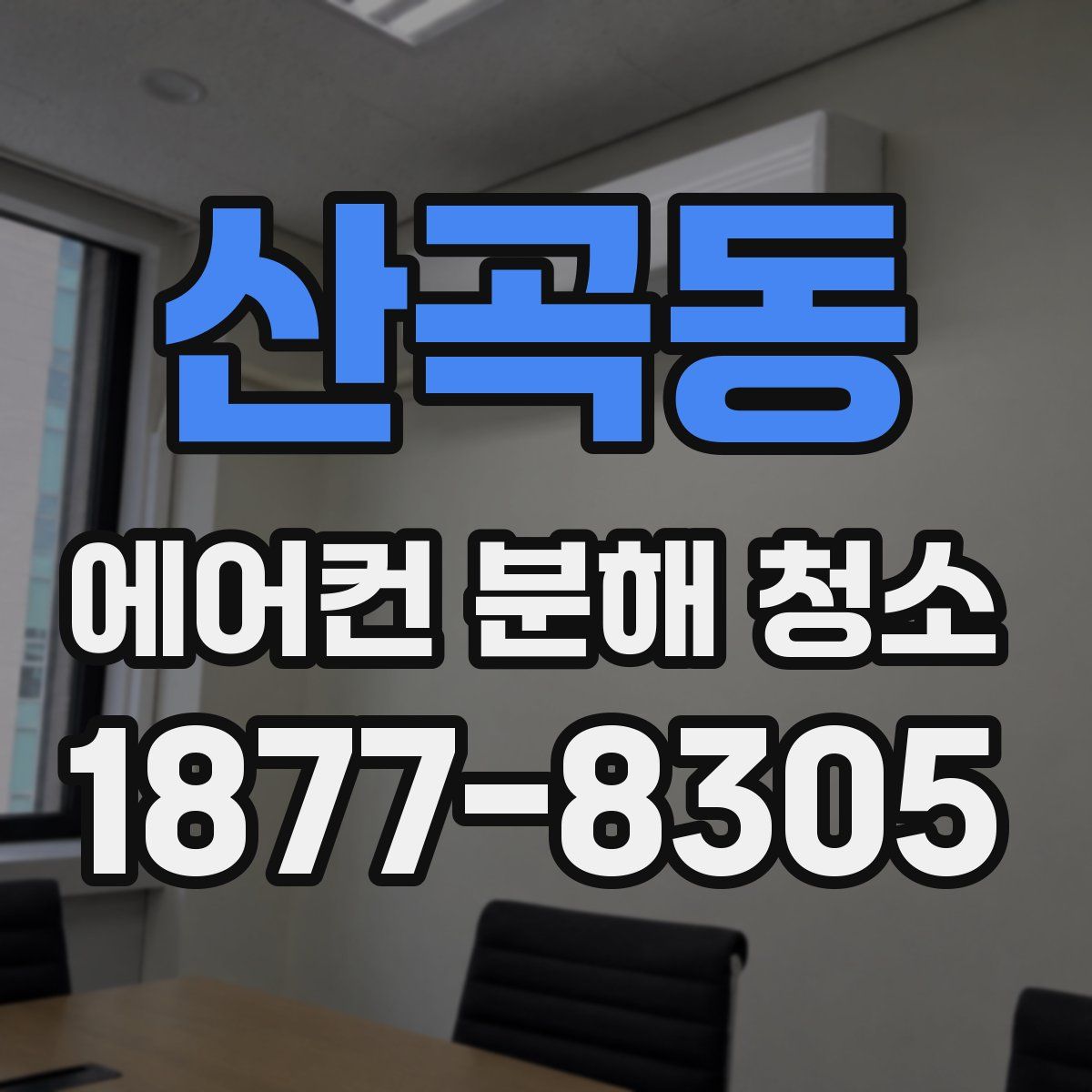 산곡동 에어컨 분해 청소