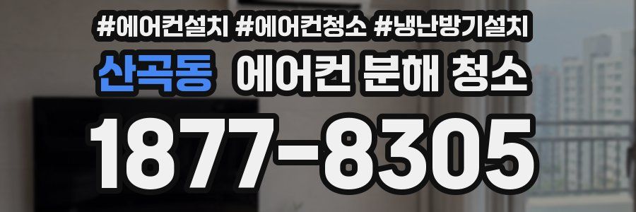 산곡동 에어컨 분해 청소