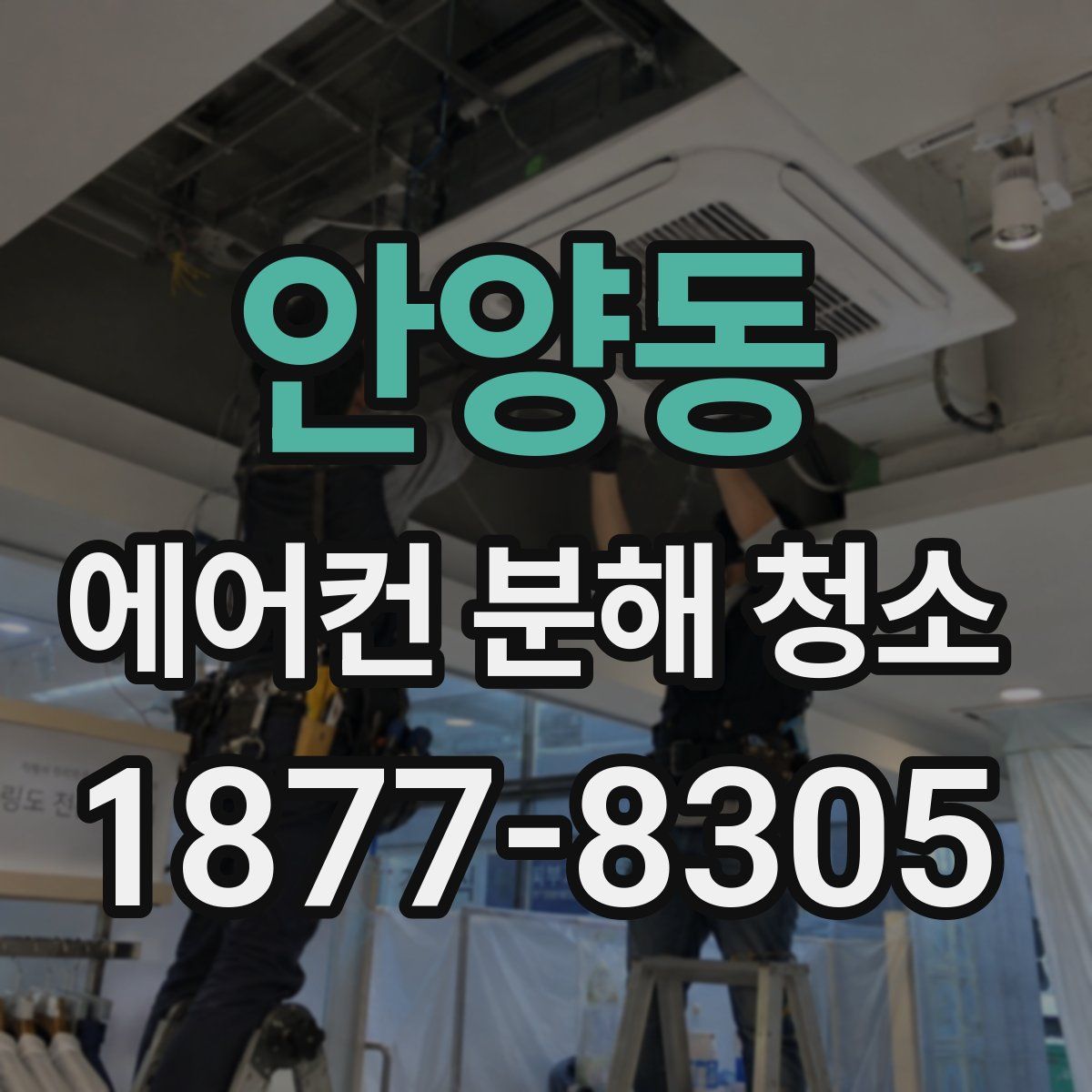 안양동 에어컨 분해 청소