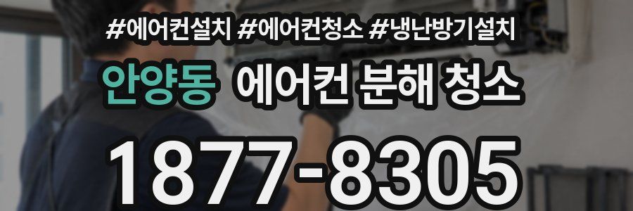 안양동 에어컨 분해 청소