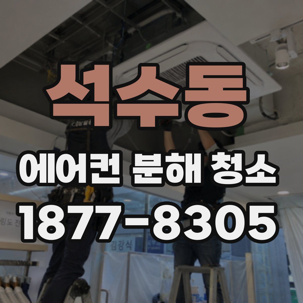 석수동 에어컨 분해 청소