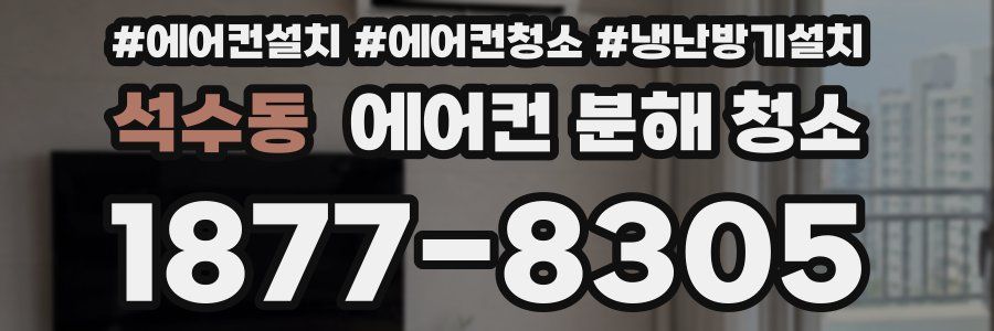 석수동 에어컨 분해 청소