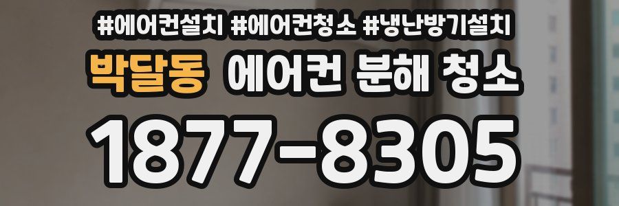 박달동 에어컨 분해 청소