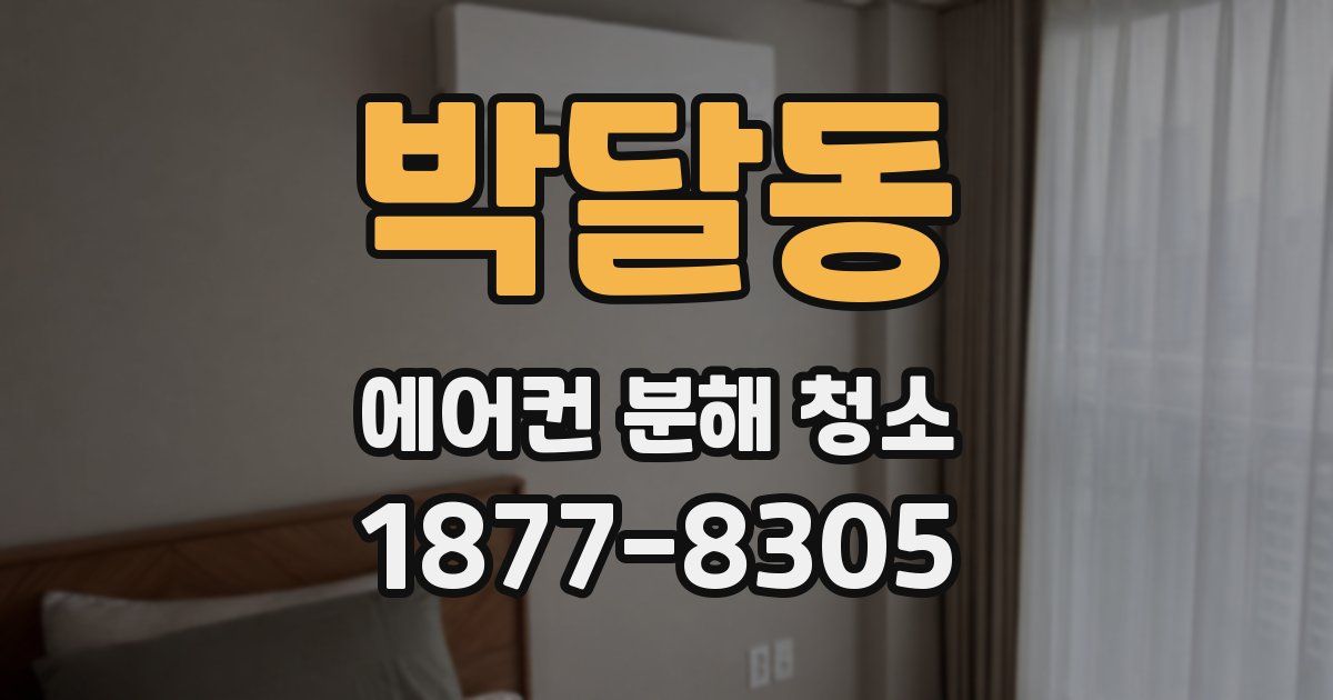 박달동 에어컨 분해 청소
