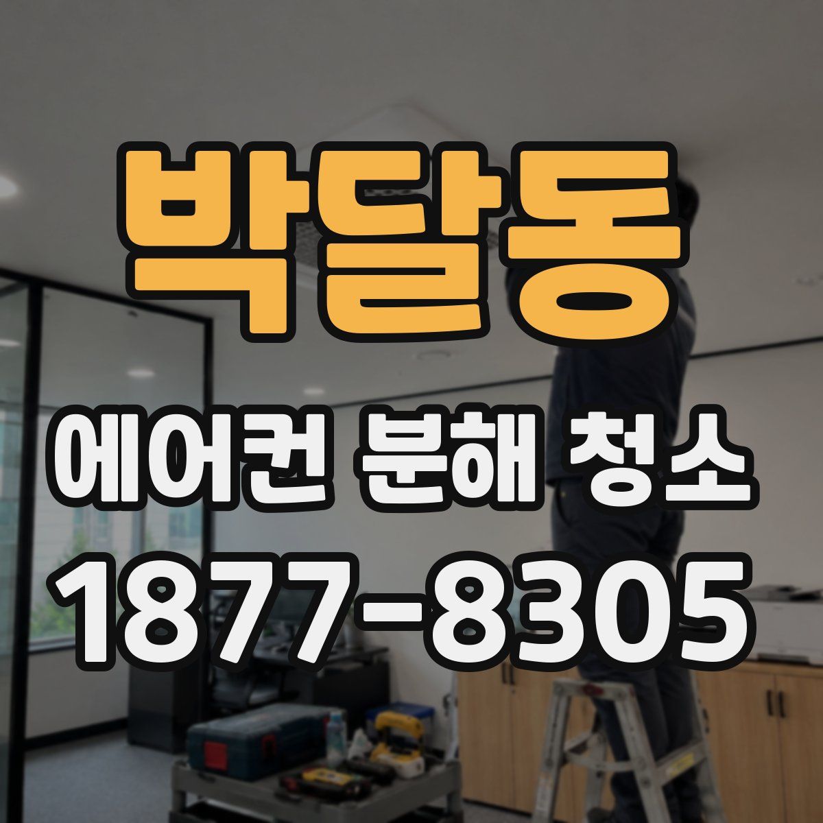 박달동 에어컨 분해 청소