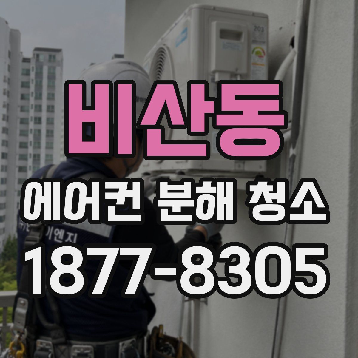 비산동 에어컨 분해 청소