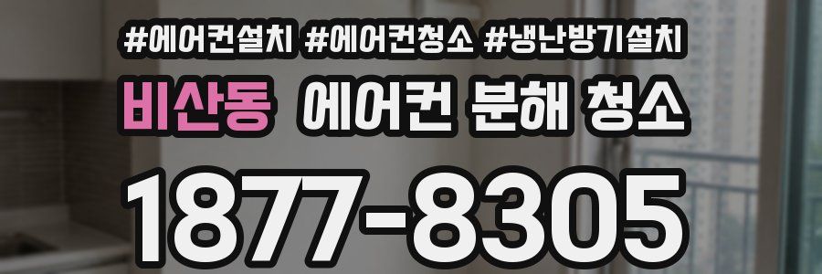 비산동 에어컨 분해 청소