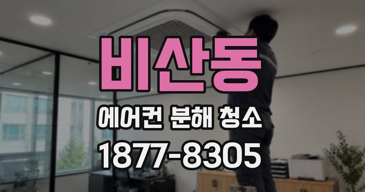 비산동 에어컨 분해 청소