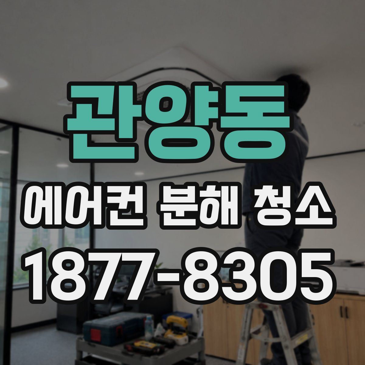 관양동 에어컨 분해 청소