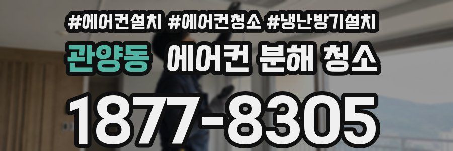 관양동 에어컨 분해 청소