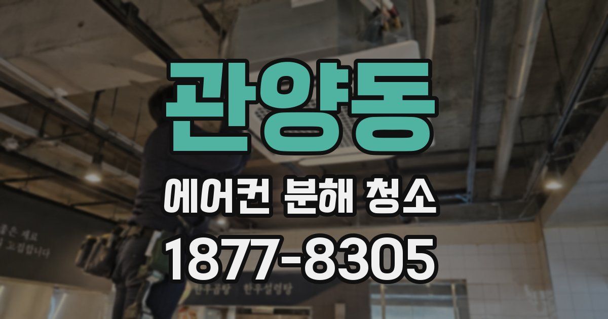 관양동 에어컨 분해 청소