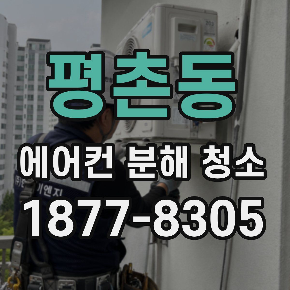 평촌동 에어컨 분해 청소