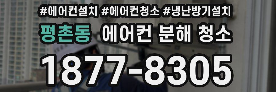 평촌동 에어컨 분해 청소