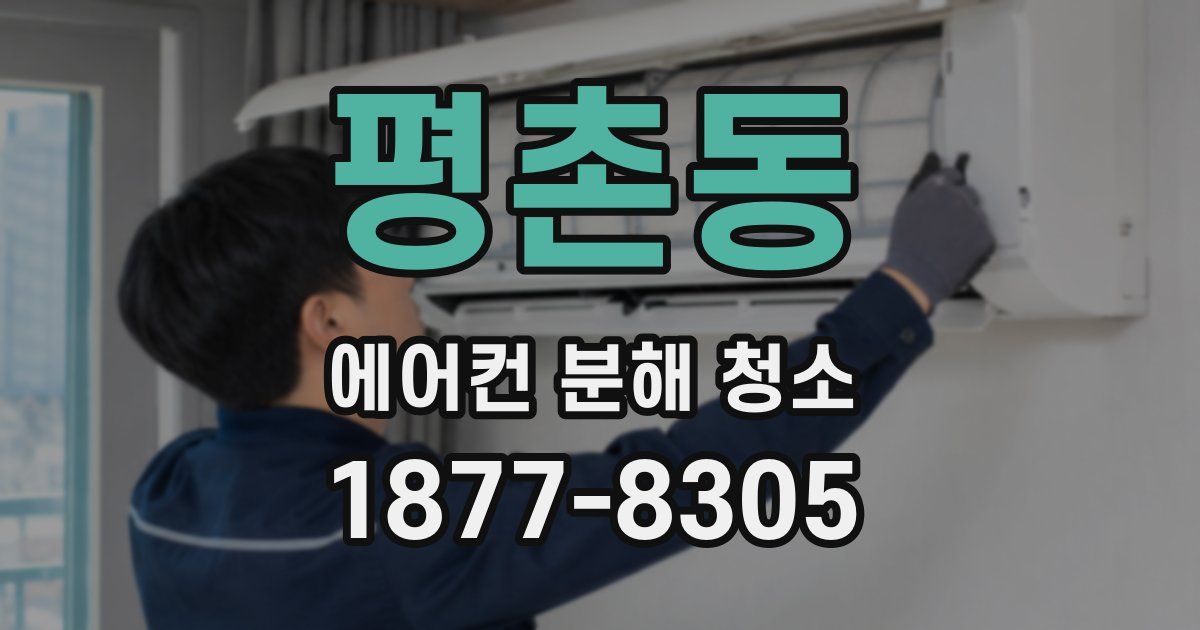 평촌동 에어컨 분해 청소