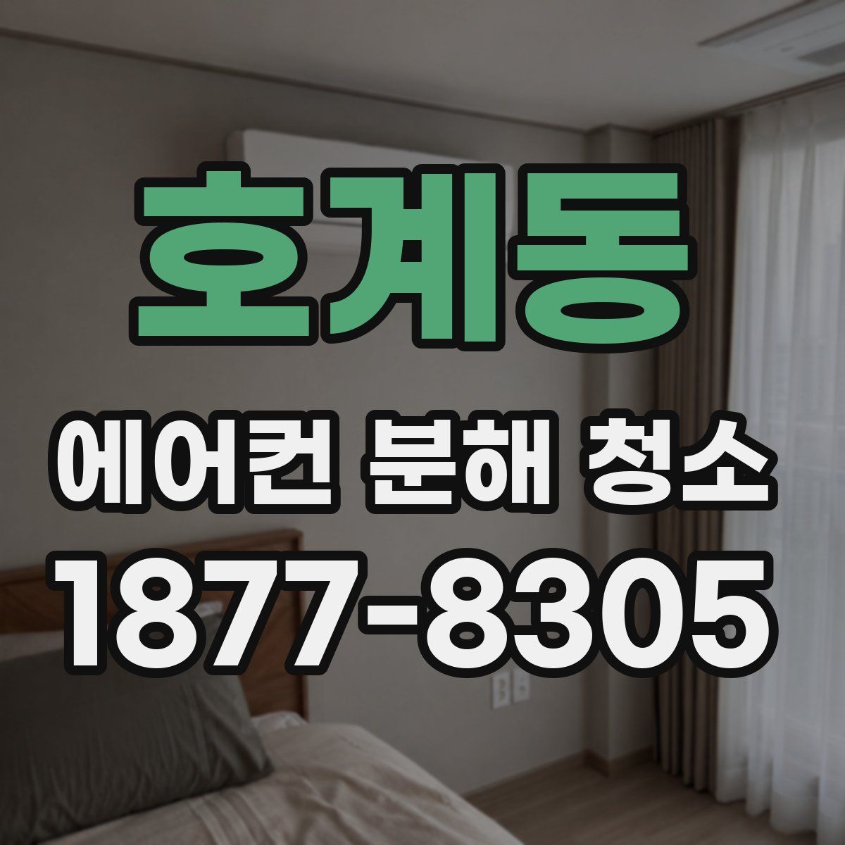 호계동 에어컨 분해 청소