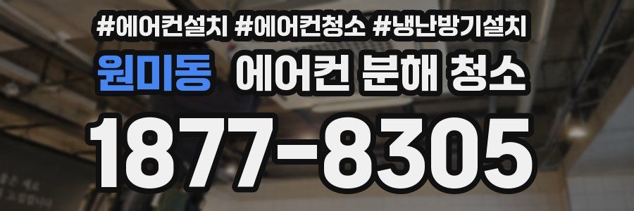 원미동 에어컨 분해 청소