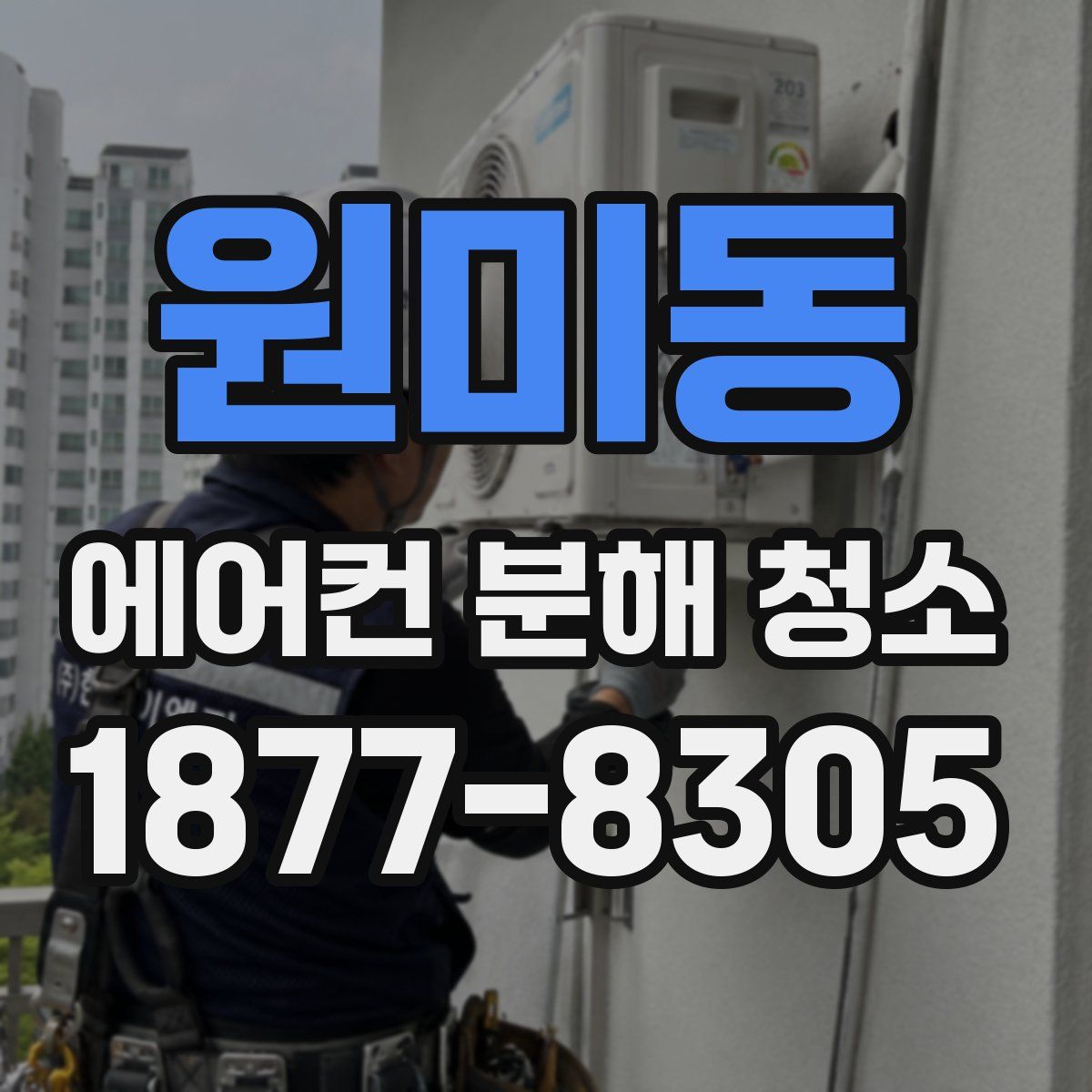 원미동 에어컨 분해 청소