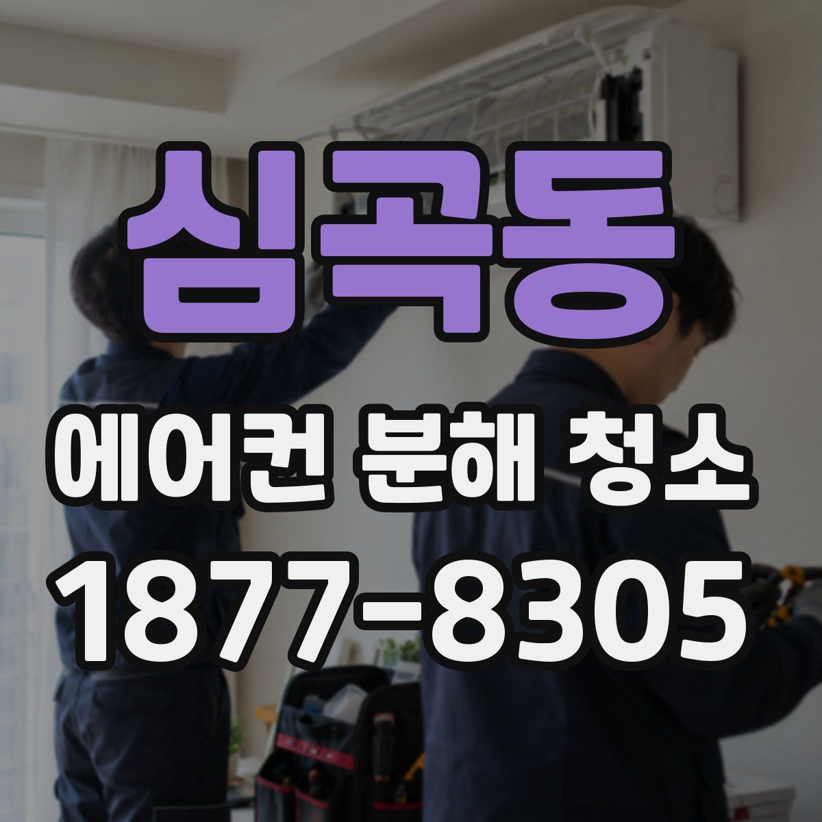 심곡동 에어컨 분해 청소