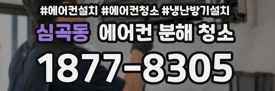 심곡동 에어컨 분해 청소