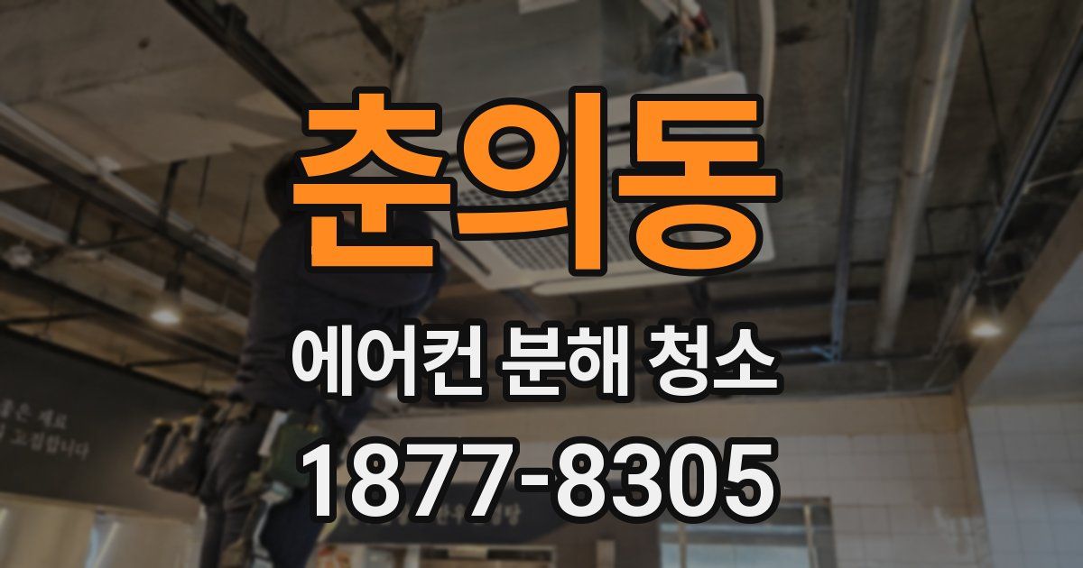 춘의동 에어컨 분해 청소