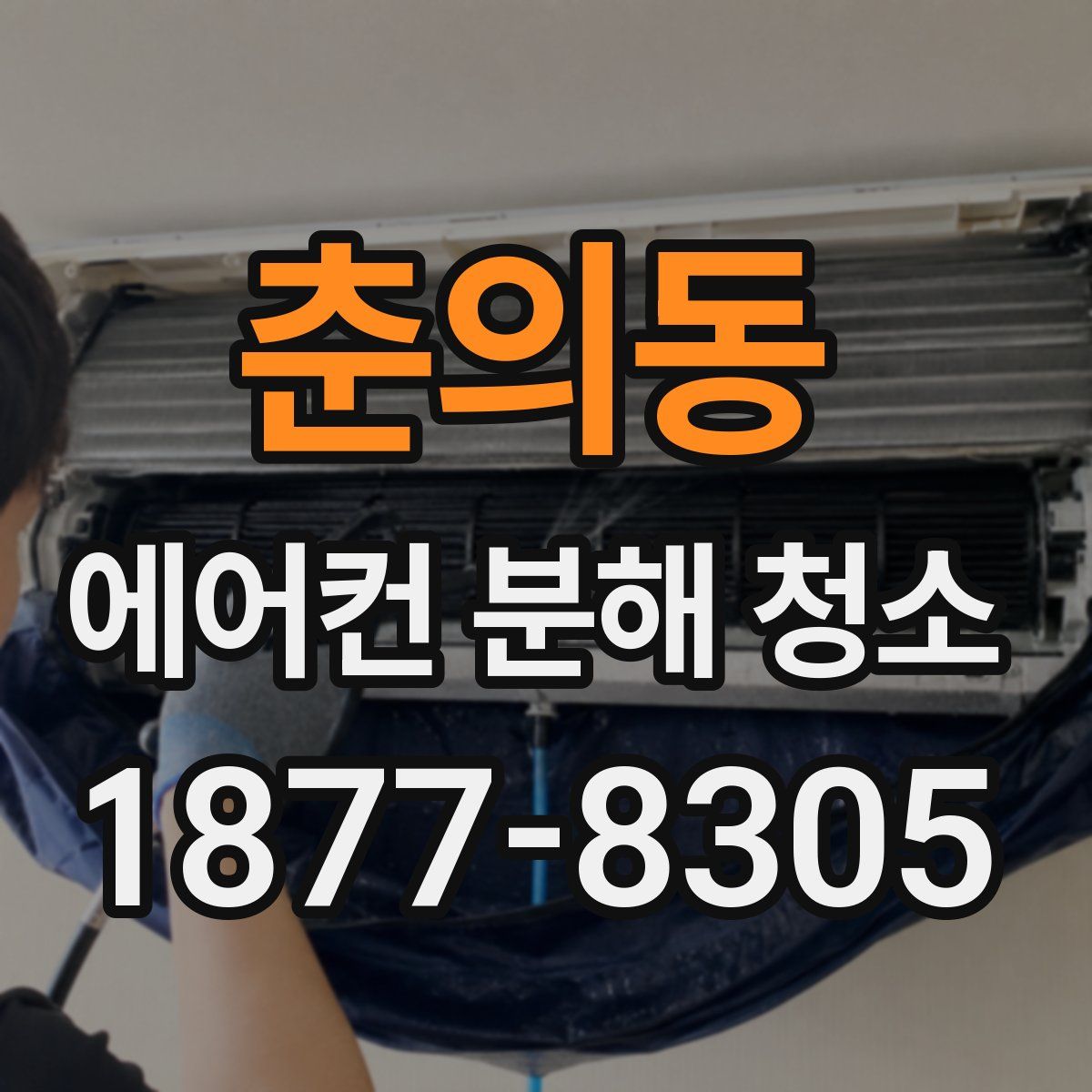 춘의동 에어컨 분해 청소