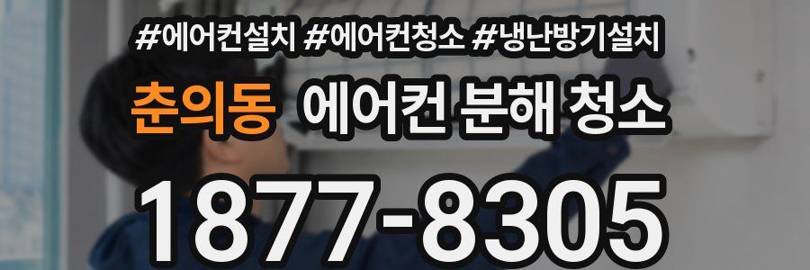 춘의동 에어컨 분해 청소