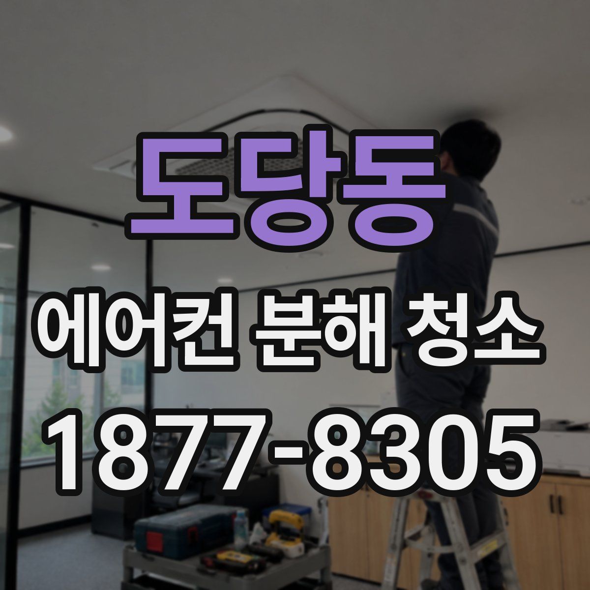 도당동 에어컨 분해 청소