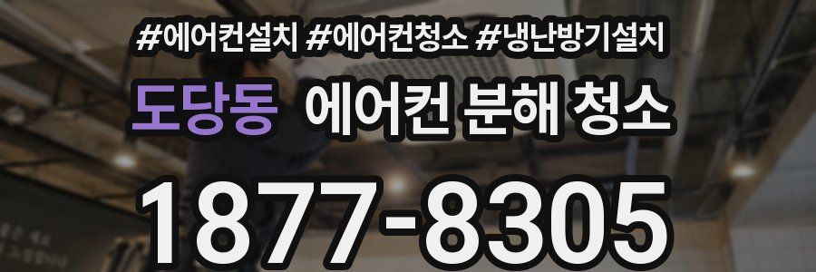 도당동 에어컨 분해 청소