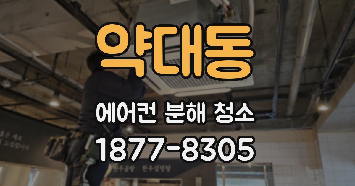 약대동 에어컨 분해 청소