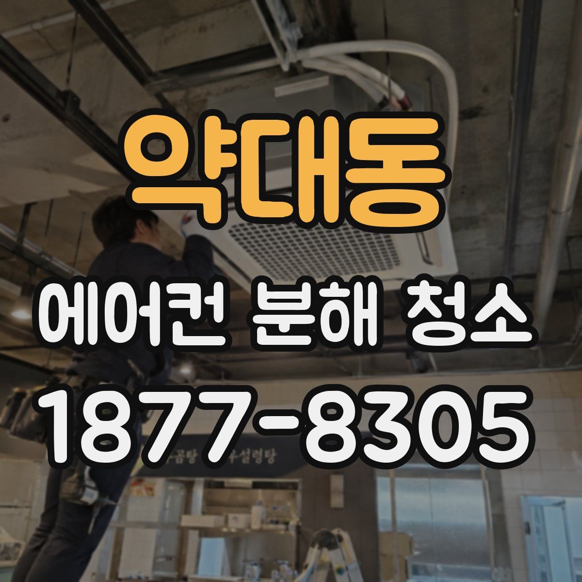 약대동 에어컨 분해 청소