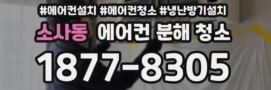 소사동 에어컨 분해 청소