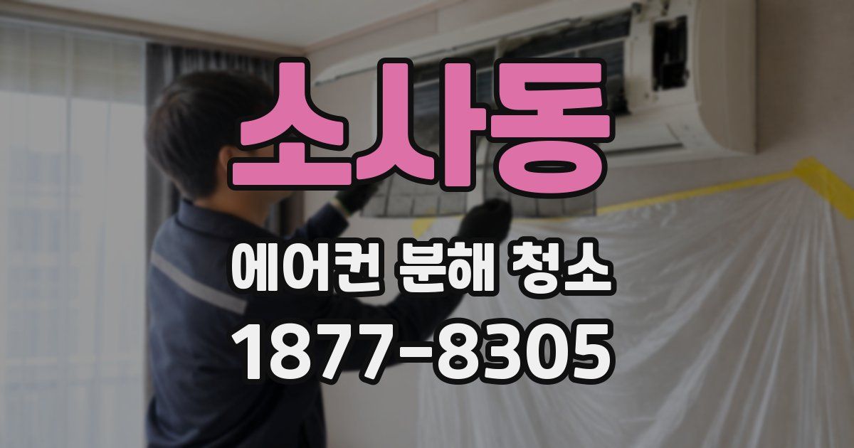 소사동 에어컨 분해 청소