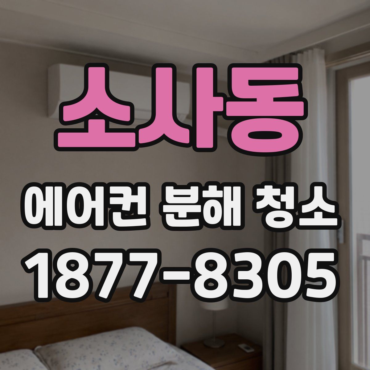 소사동 에어컨 분해 청소