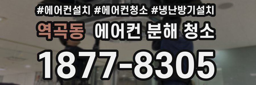 역곡동 에어컨 분해 청소